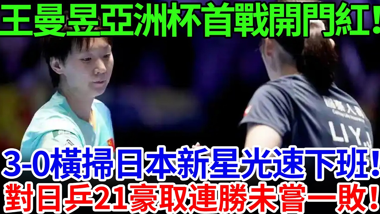 王曼昱海口亞洲杯首戰開門紅！3-0橫掃日本新星光速下班！對日乒21豪取連勝未嘗一敗！