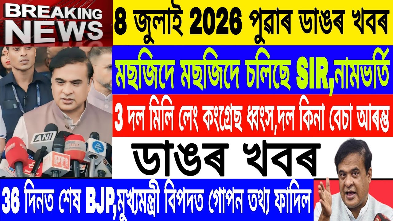 8 July Assamese News| Morning News/SIR In Masjid/BJP will destroy within 36 day's/Big Breaking News 