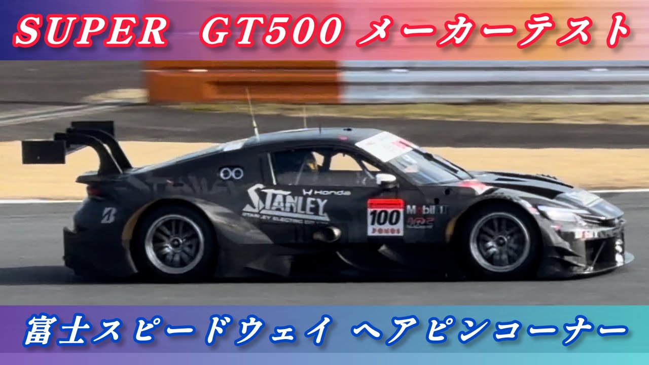 【富士スピードウェイ SUPER GT500 ヘアピン】