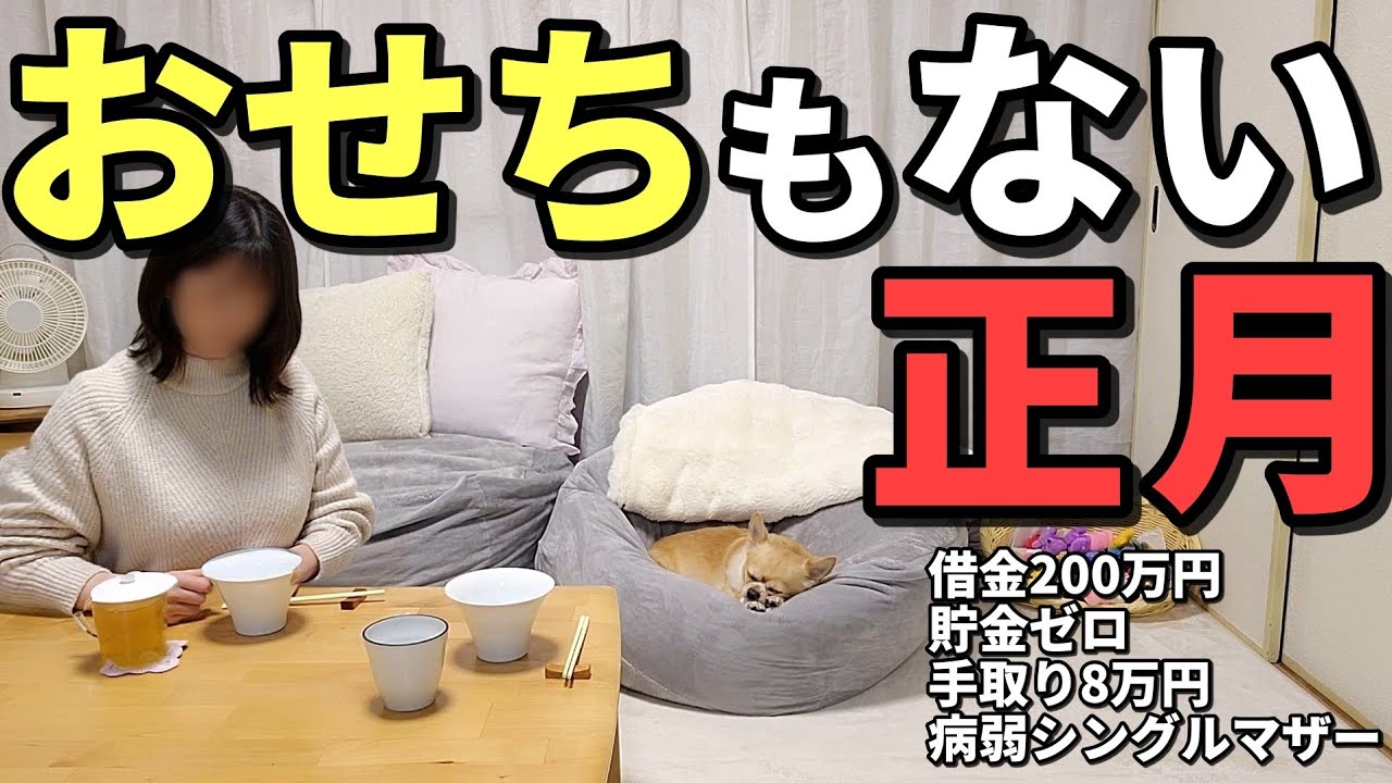 【手取り8万】おせちも無い寂しすぎる正月…病弱シングルマザーのリアルな新年…