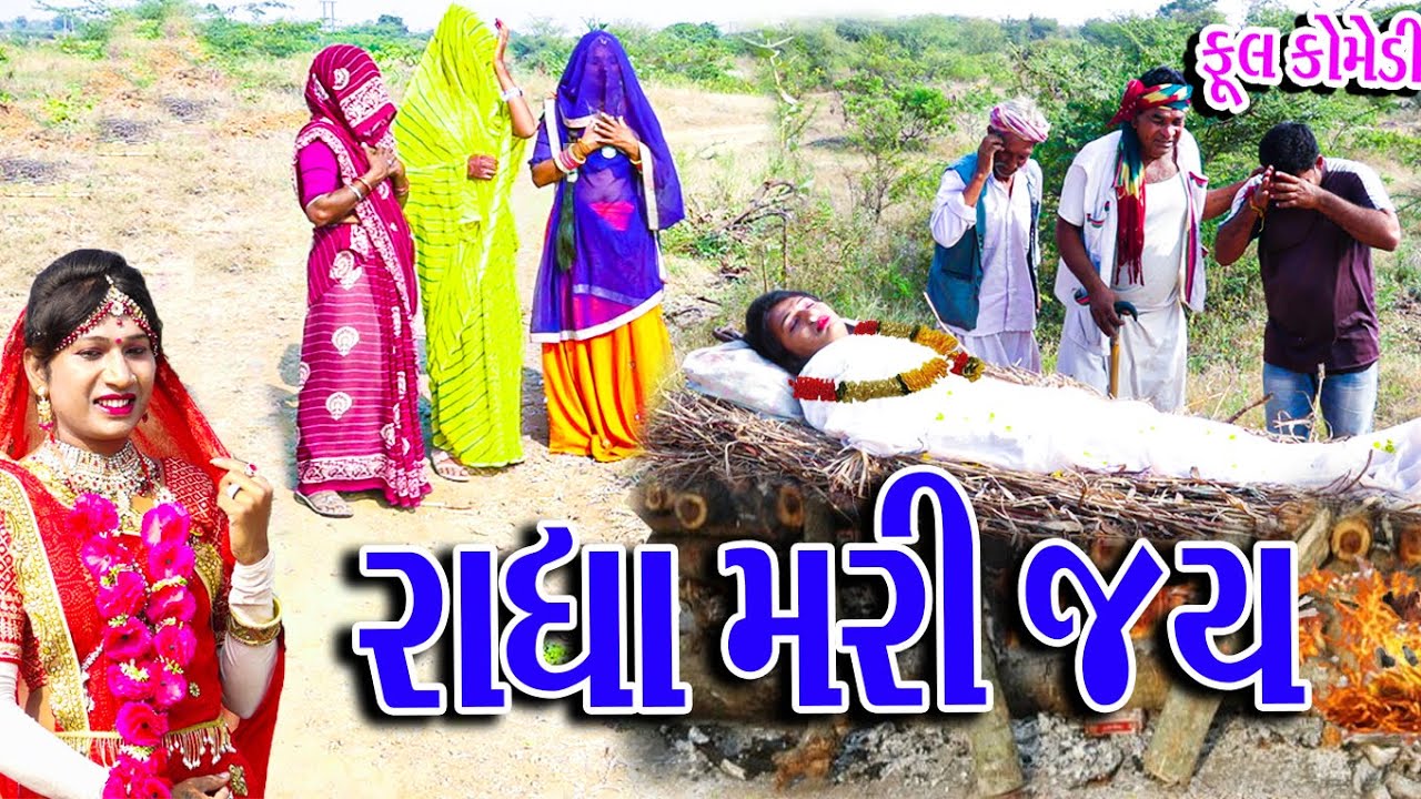#Gujraticomedy #Sagarcomedy #Comedy | RADHA MARI JAY  |