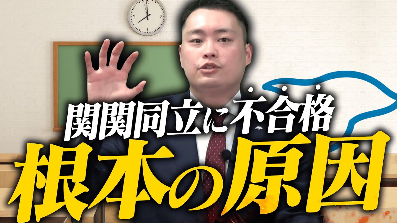 【関関同立】3つの質問で分かる！あなたの合格率は高い？低い？〈受験トーーク〉