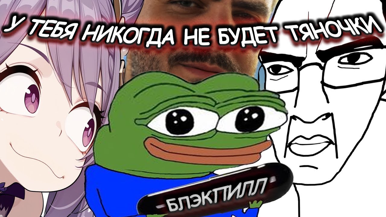 У ТЕБЯ НИКОГДА НЕ БУДЕТ ТЯН l ИНЦЕЛЬСКАЯ БАЗА. BLUEPILL, REDPILL,  BLACKPILL.