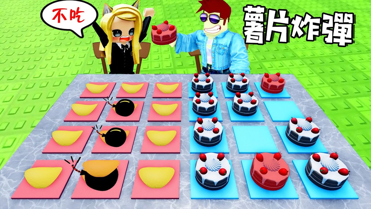 薯片炸彈：321，千萬不要吃到炸彈薯片！……Bomb Chip | ROBLOX