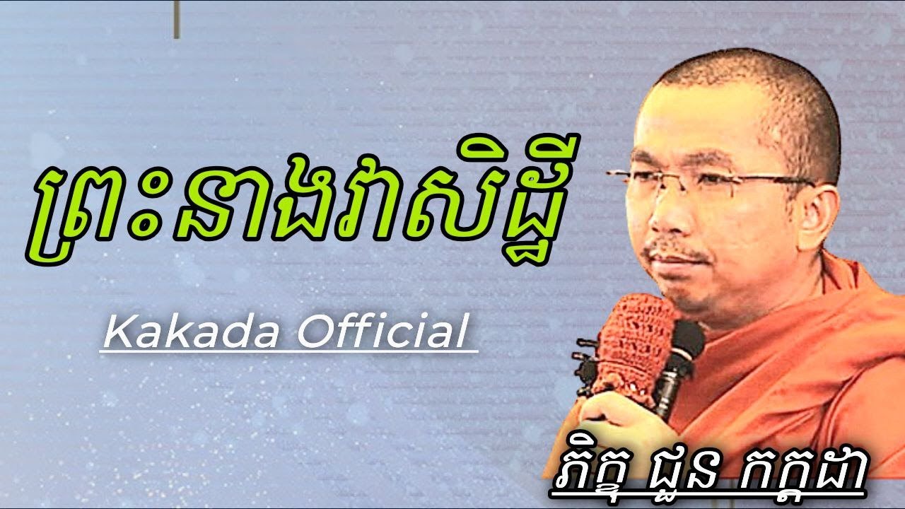 រឿង ព្រះនាងវាសិដ្ឋី , ទេសនាដោយភិក្ខុ ជួន កក្កដា ​#kakadaofficial