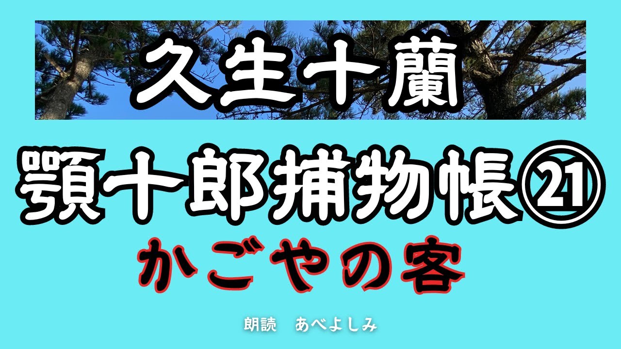 【朗読】久生十蘭「顎十郎捕物帳」㉑かごやの客　　朗読・あべよしみ