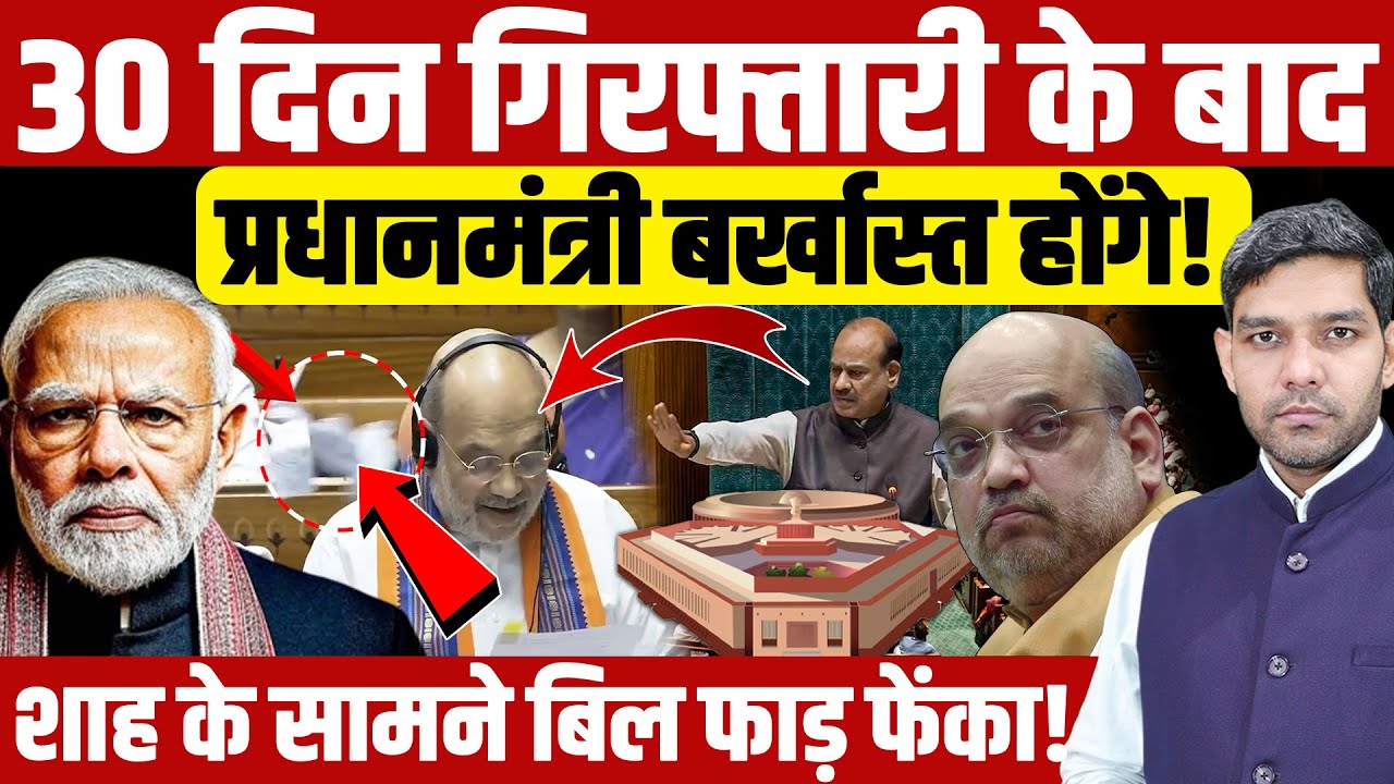 Amit Shah Bills 2025 Update: 30 दिन गिरफ्तारी के बाद प्रधानमंत्री बर्खास्त होंगे!| Dharmendra Singh