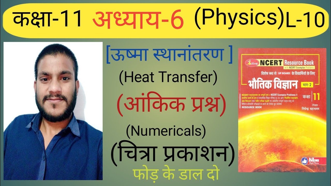 अध्याय 6 ऊष्मा स्थानांतरण(Heat Transmission or Transfer)चित्रा प्रकाशनNumerical|Class11|Physics iind