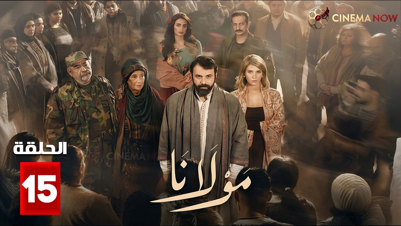 حصريااا الحلقة 15 من مسلسل | مولانا  | بطولة #تيم_حسن  #منى_واصف 🔥🔥