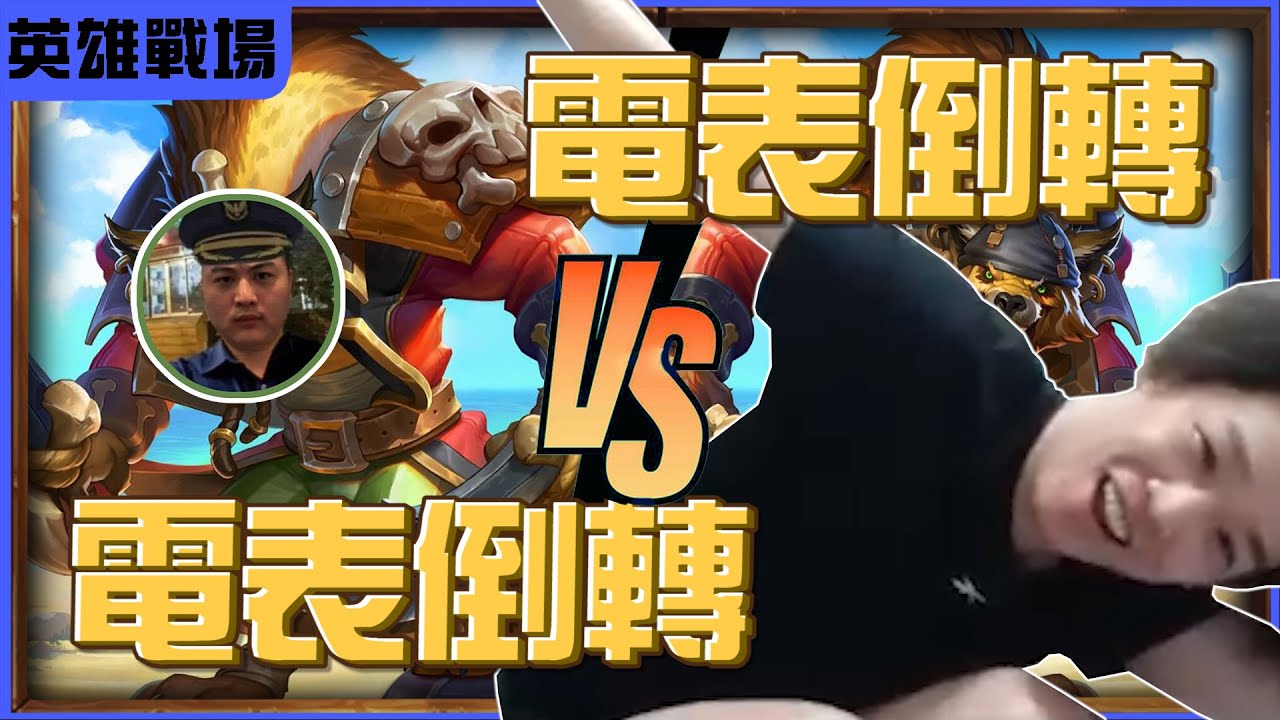 羅傑】吃雞靠龜狗 速八小脾氣 電表倒轉VS電表倒轉 【金銅鬚六霍格】 對決 【金銅鬚四或隔】神仙對局  @sweetcampercs ｜《爐石戰記HearthStone》｜Roger9527