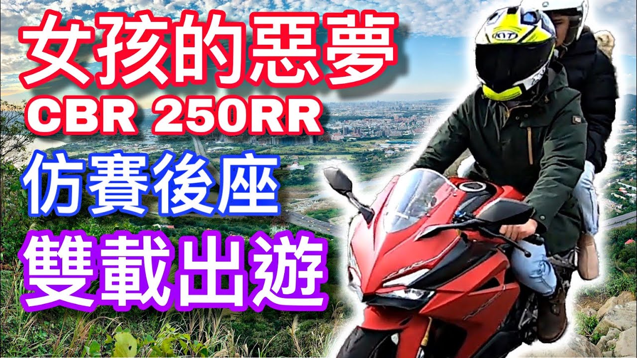 培你騎車#7  女孩們的惡夢 仿賽車後座 ! ►CBR 250RR 雙載旅行其實很簡單 【活力培根】Yamaha Force 155日誌