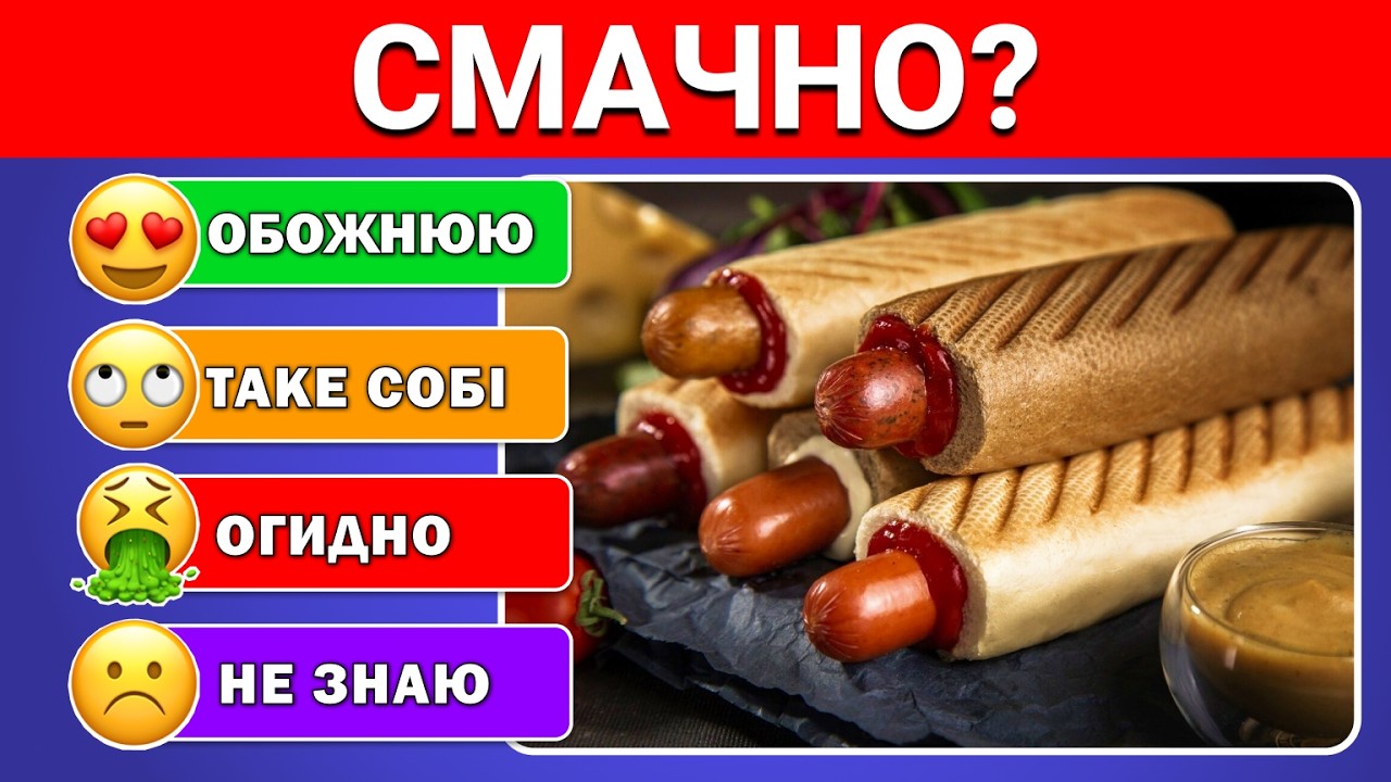 Оціни їжу 🍕🍔🌭 | Вікторини Українською 🇺🇦