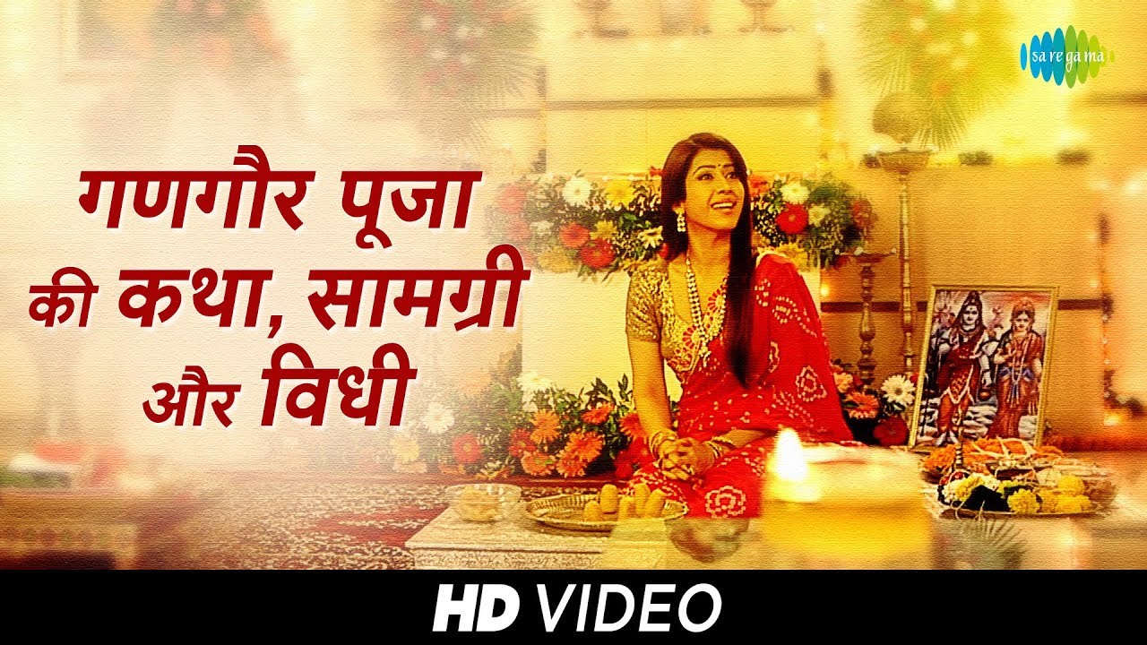 Gangaur Pooja ki Katha, Samagri aur Vidhi | गणगौर पूजा की कथा, सामग्री और विधि