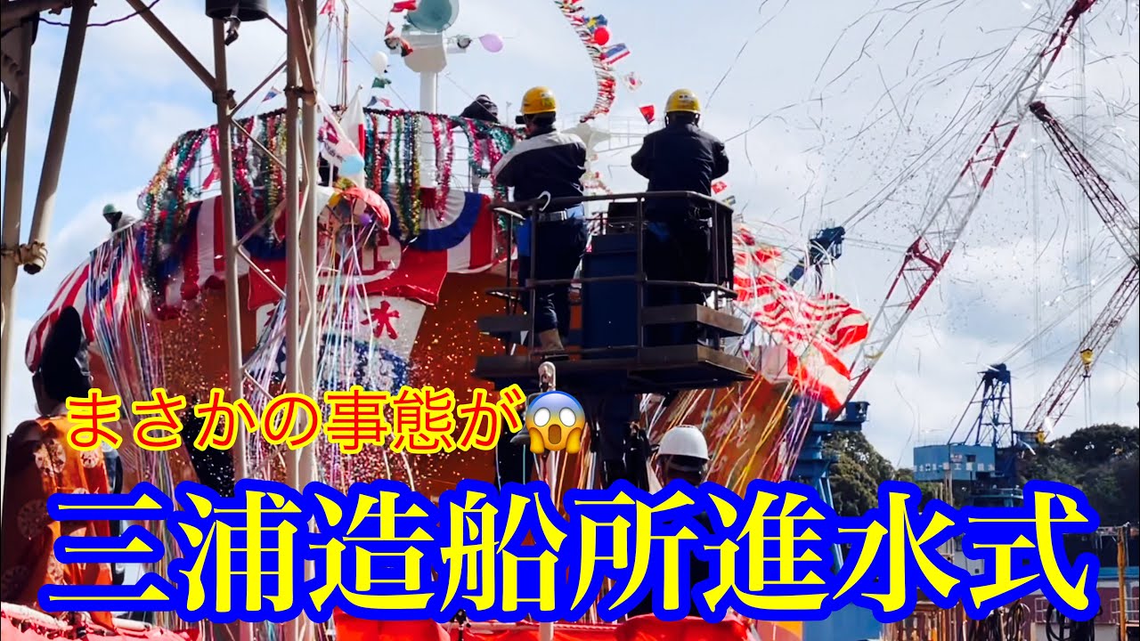 【進水式】佐伯市の三浦造船所で進水式🚢、日本文理大学附属高等学校吹奏楽部の演奏や餅まきと楽しい雰囲気😆のところ、makobeにハプニング発生💦 その後はドライブで、今が見頃の河津桜🌸のアーチを撮影
