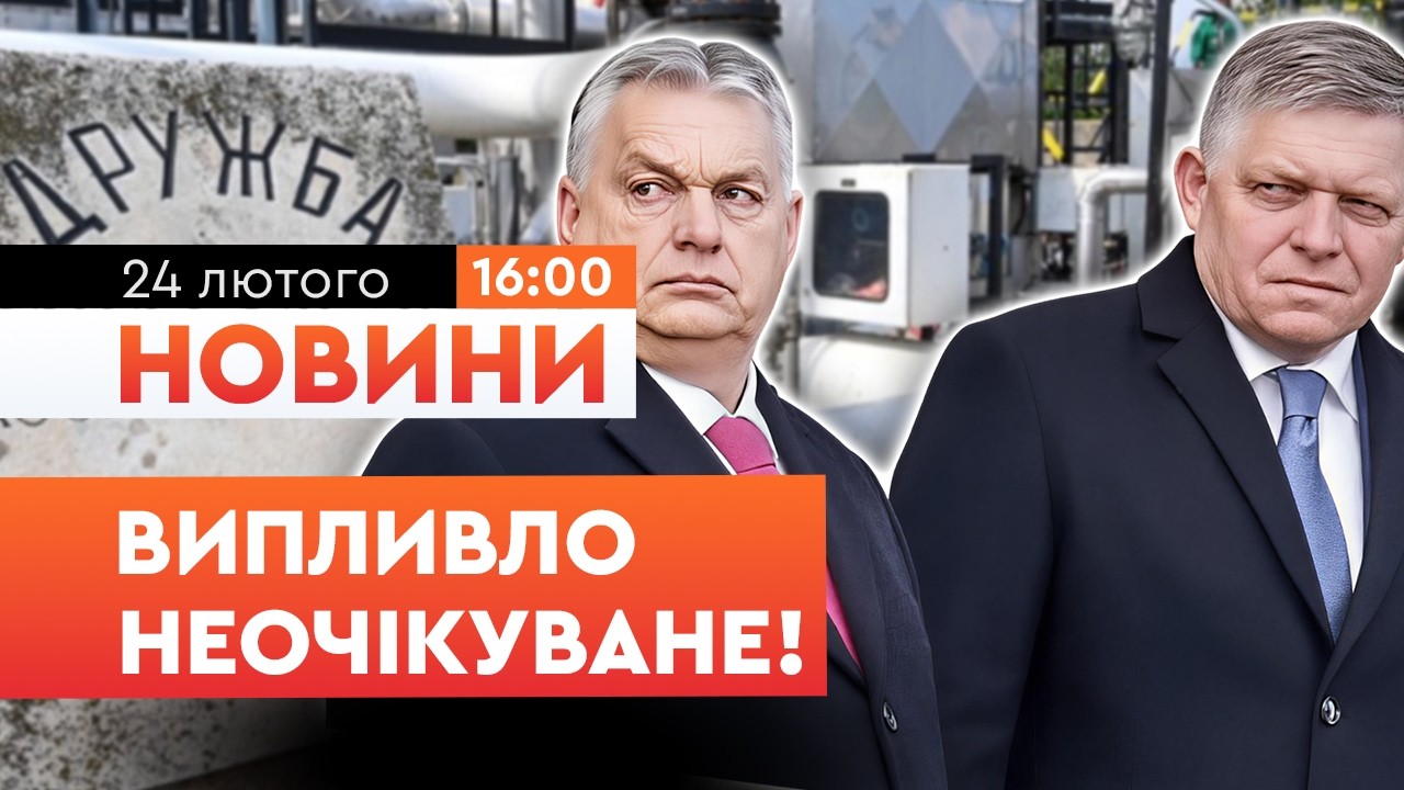 🛑 Орбан та Фіцо ПІШЛИ В АТАКУ! Допомога на 90 мільярдів та вступ України до ЄС заблоковано? | НОВИНИ