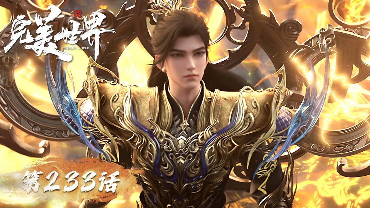 ENG SUB《完美世界》Perfect World EP 233 | 仙院圣院降临！石昊约战小天王！ | 腾讯视频 - 动漫