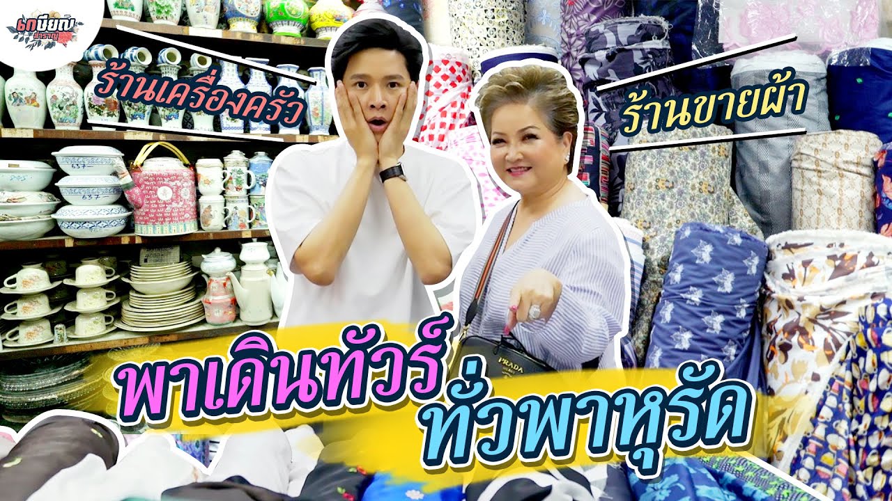 พาโต๋ทัวร์ร้านโปรดแม่โอ๋ในพาหุรัด..ครั้งแรกในชีวิต!! #เกษียณสำราญ