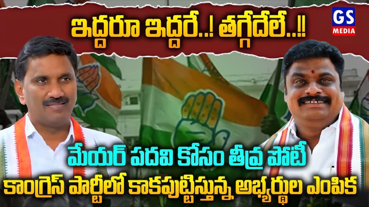 Mahabubnagar|ఇద్దరూ ఇద్దరే! తగ్గేదేలే!!..కాంగ్రెస్ పార్టీలో కాకపుట్టిస్తున్న        అభ్యర్థుల ఎంపిక.