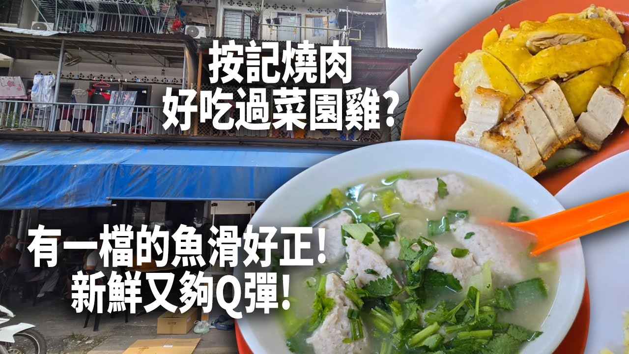 感覺按記燒肉好吃過菜園雞! 可能因爲我遲來吃不到雞腿，只剩下雞翅! 雞翅是吃不到滑嫩的肉質和口感! 發現有一檔的魚滑好正! 魚滑新鮮又夠Q彈! 如果早來就吃按記，遲來吃魚滑檔就對了!