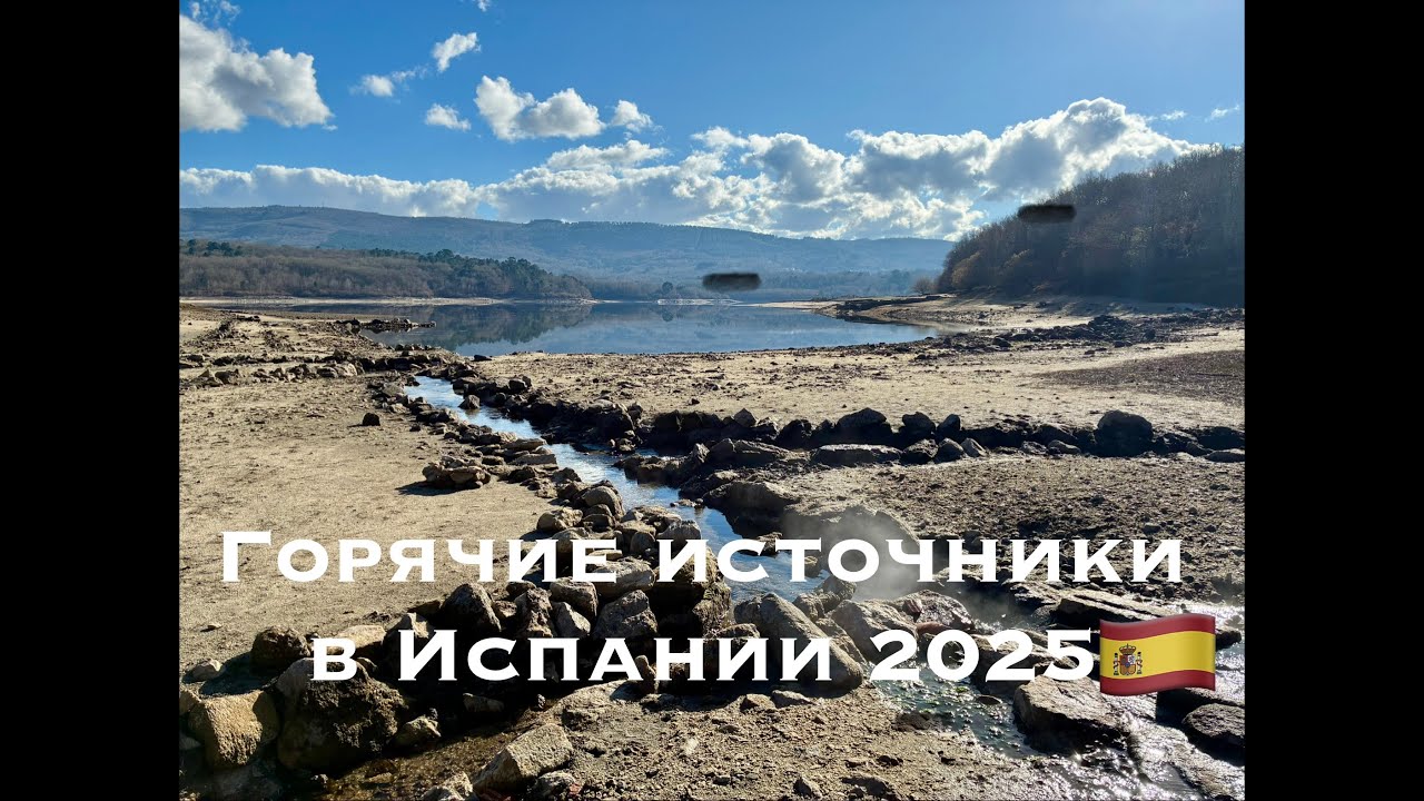 Горячие Источники в Испании, Древние постройки Римлян, Путешествие с семьей, Оздоровление тела .