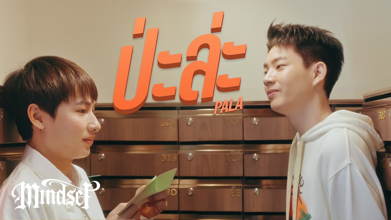 ป่ะล่ะ (PALA) - POK [Official MV]