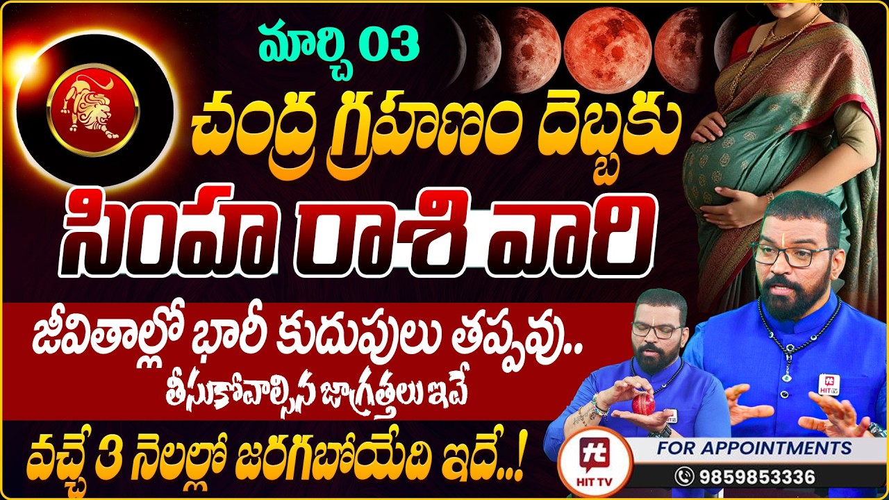 SIMHA RASI | సింహ రాశి | Lunar Eclipse Effects | Chandragrahanam | Astro Psychologist S.V Nagnath