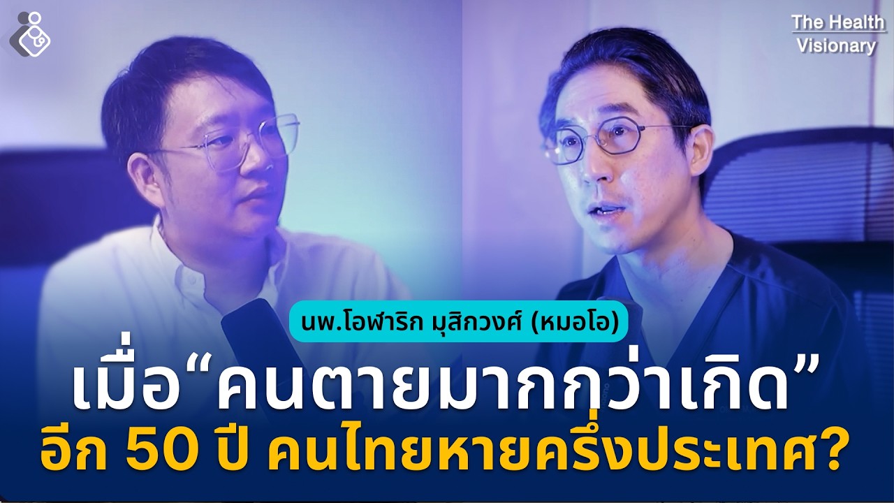 เจาะลึก #วิกฤตประชากรไทย เมื่อ 
