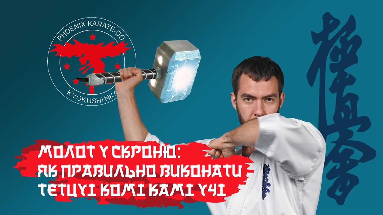 Kyokushin Karate: Tetsui Komi Kami Uchi — Потужний удар у скроню