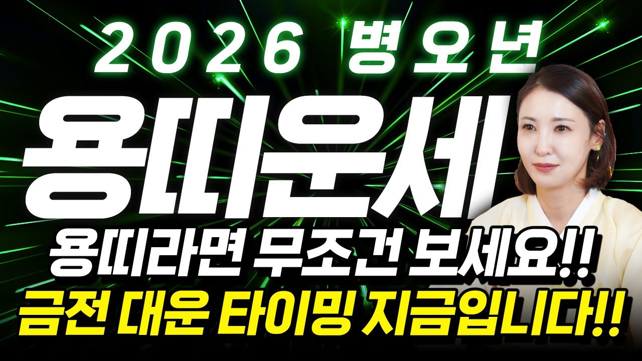 ⭐2026년 병오년 용띠운세⭐용띠 생일이 X월이라면 100% 대박납니다!! 금전,재물,문서운 모두 펑펑 터진다!! 52년생 64년생 76년생 88년생 00년생 용띠의 신년운세!