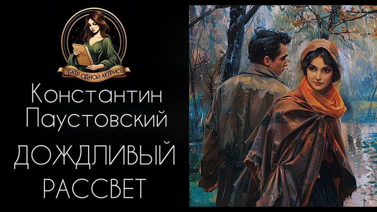 Дождливый рассвет. Автор - К.Г.Паустовский, рассказ читает Светлана Копылова