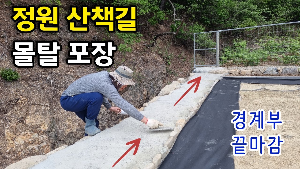 정원 산책길 수작업 몰탈 포장