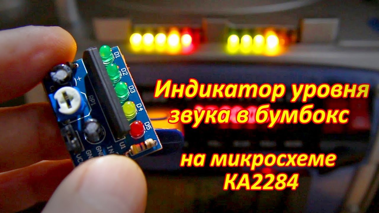 Индикатор уровня звука КА2284. Оптимизация работы в бумбоксе.