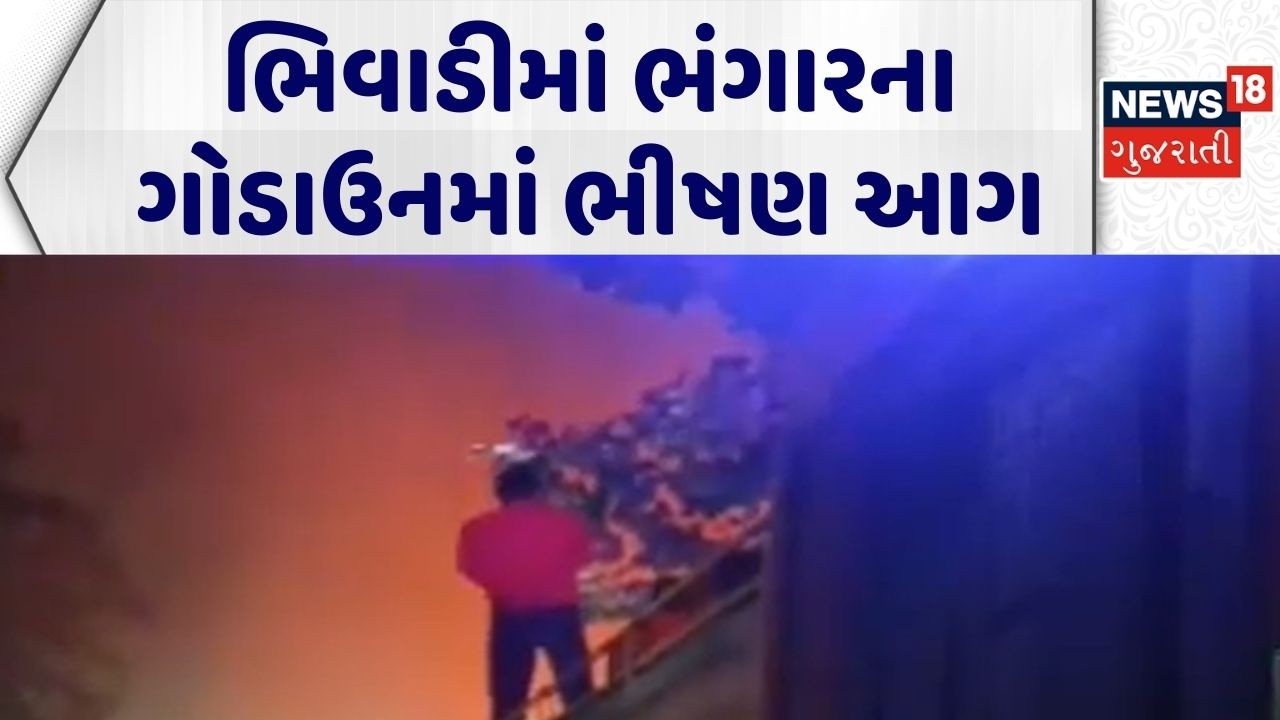 Rajasthan Fire Incident | ભિવાડીમાં ભંગારના ગોડાઉનમાં  ભીષણ આગ | Fire Incident | Fire Breakout