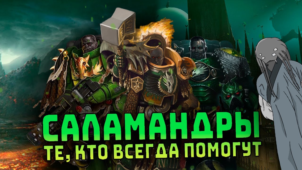 Саламандры, не бросят в трудную минуту. I Warhammer 40000