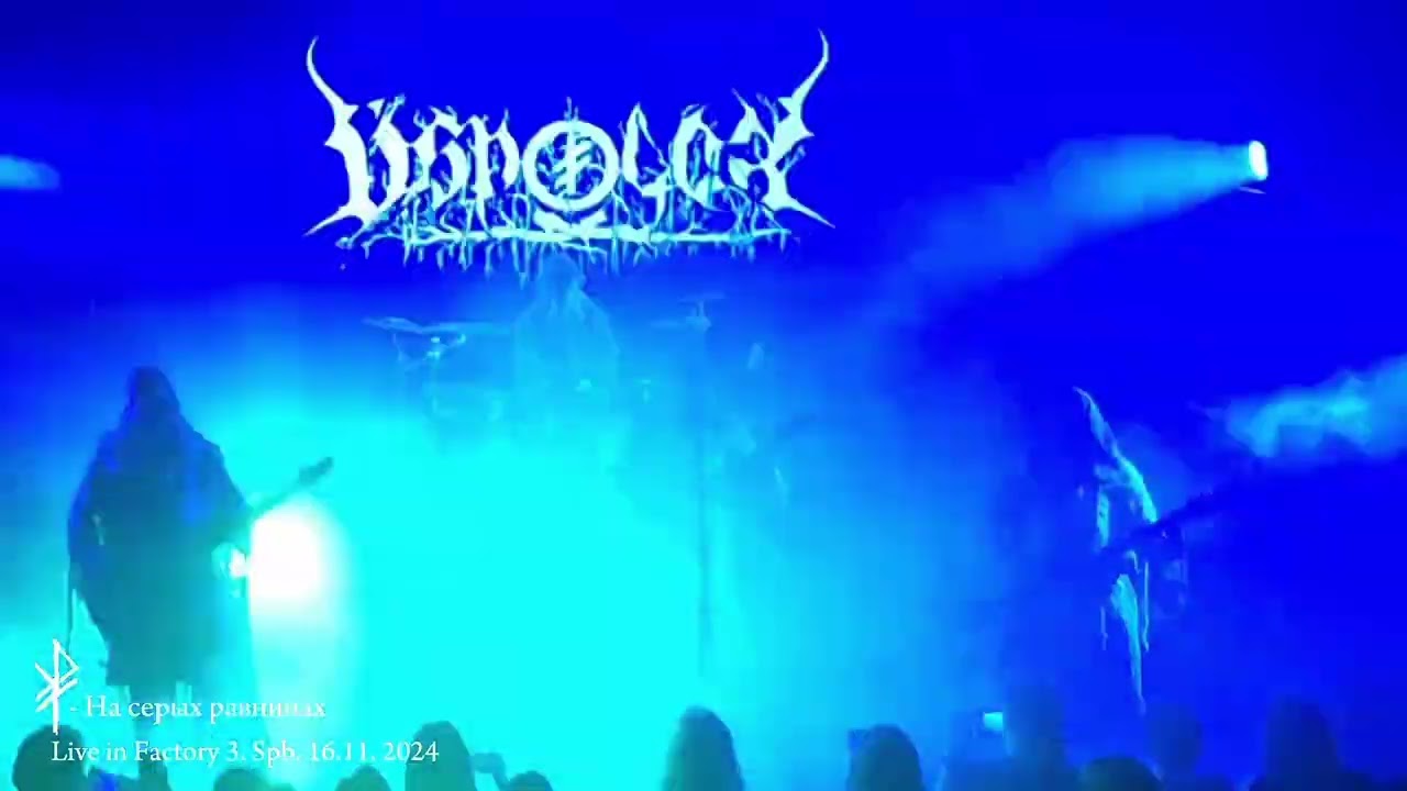 VSPOLOKH - НА СЕРЫХ РАВНИНАХ. SPB. FACTORY 3 CLUB. 16.11.2024