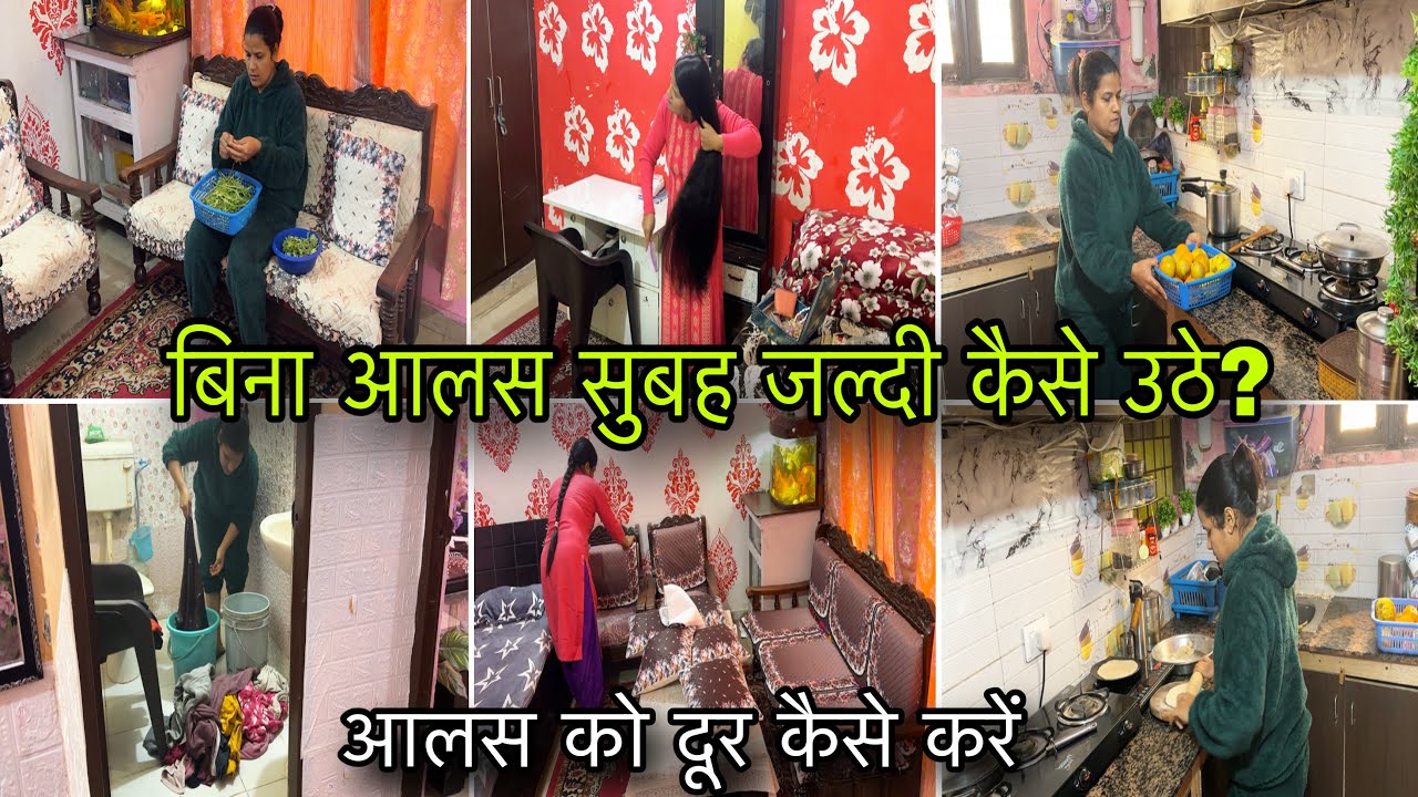 🌄सुबह 5:बजे का मेरा रूटीन 💁‍♀️बिना आलस सुबह जल्दी कैसे उठे? आलस को दूर कैसे करें?