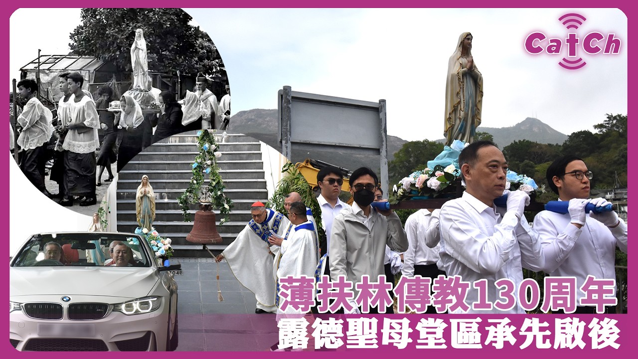 薄扶林傳教130周年  露德聖母堂區承先啟後