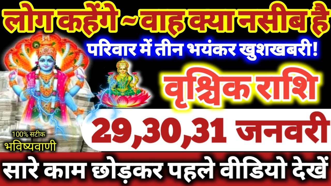 वृश्चिक राशि वालों 29,30,31 जनवरी 2026 परिवार में तीन भयंकर खुशखबरी, लोग कहेंगे वाह क्या नसीब है //