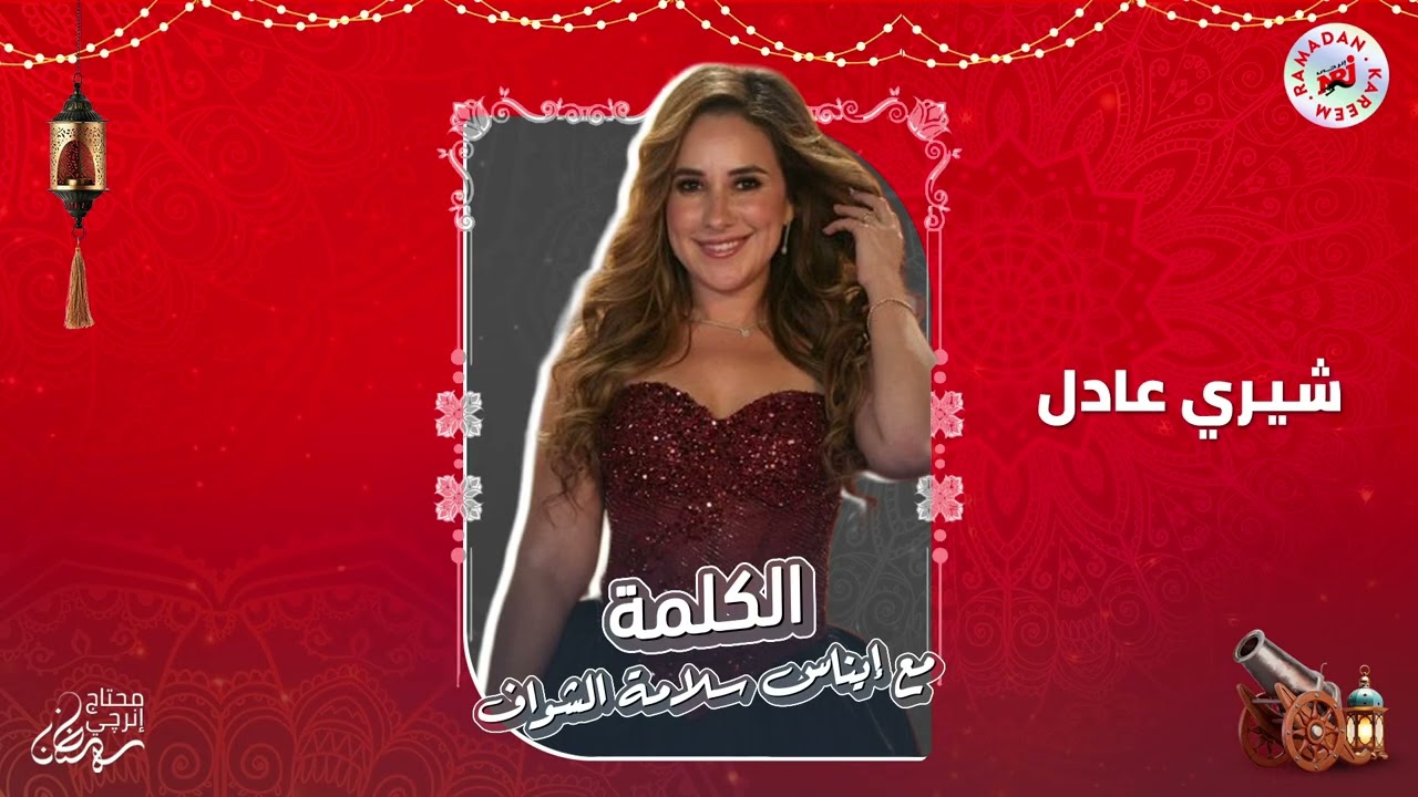 برنامج الكلمة مع إيناس سلامة الشواف | شيري عادل | الحلقة 20 | رمضان 2026 حصرياً علي إنرجي