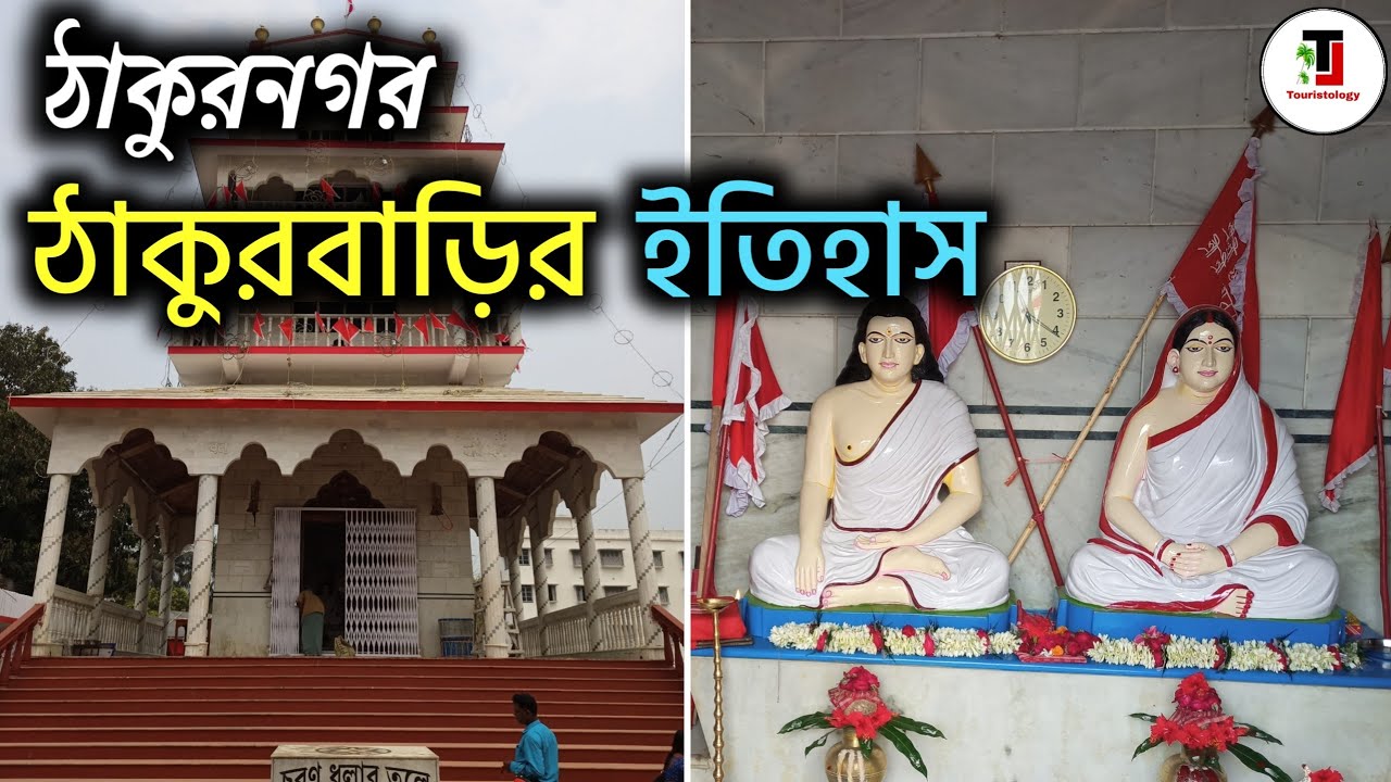 ঠাকুরনগর ঠাকুরবাড়ির ইতিহাস এবং মতুয়া ধর্ম । Thakurnagar Thakurbari History । Thakurnagar Mela 2023