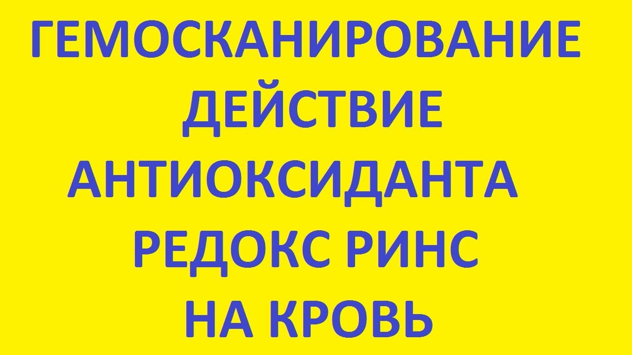 гемосканирование. действие антиоксиданта редокс ринс на кровь. кровь под микроскопом