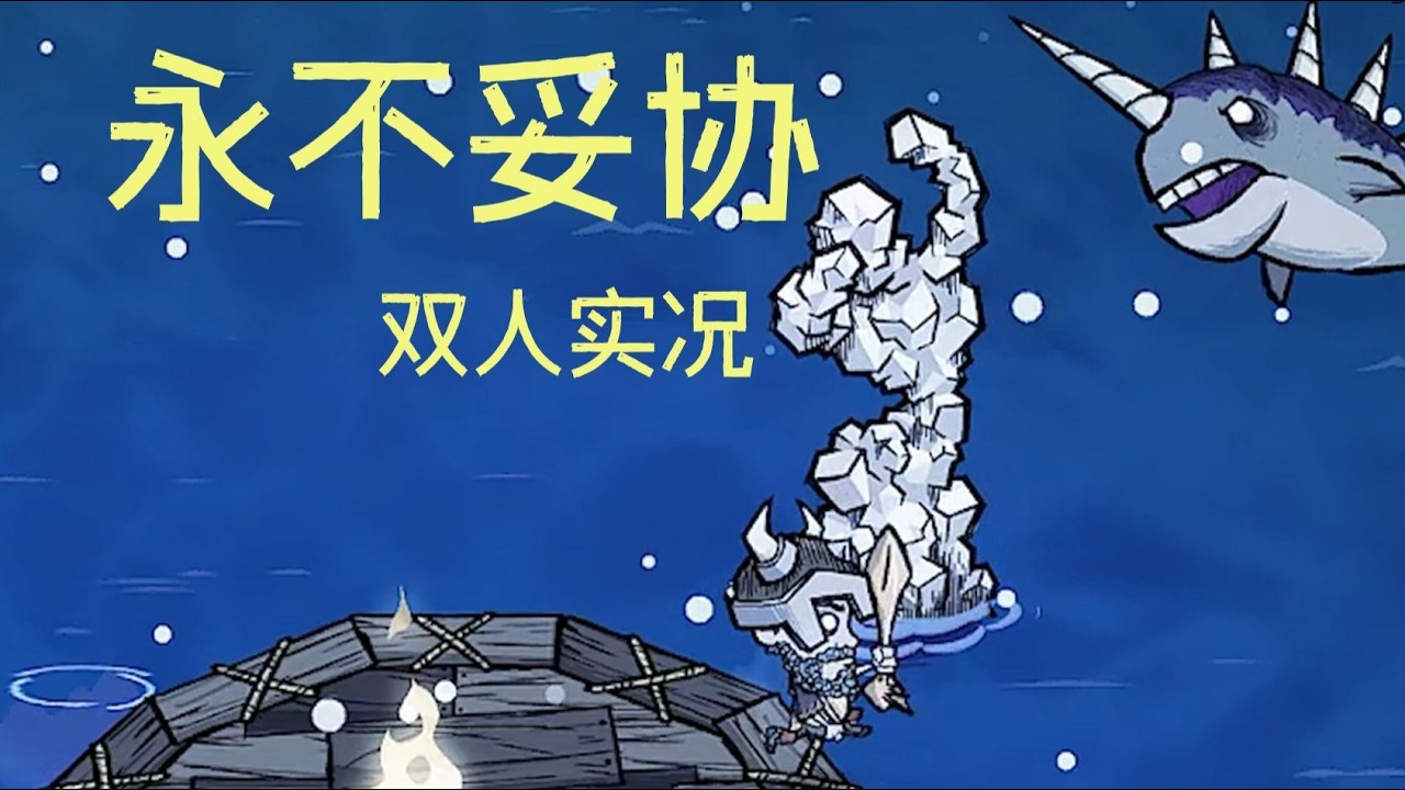 冬季全是节目效果「永不妥协 」【饥荒联机】#2