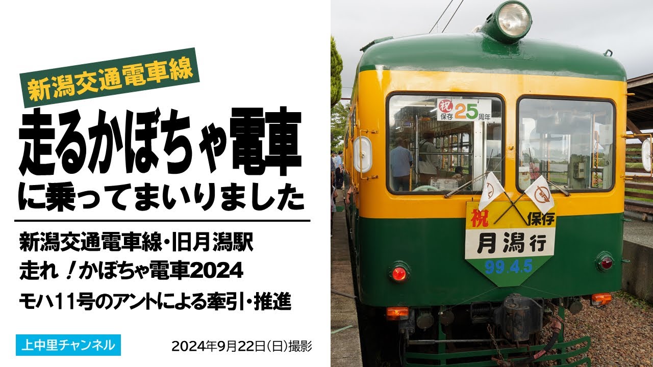 走れ！かぼちゃ電車2024／新潟交通・旧月潟駅