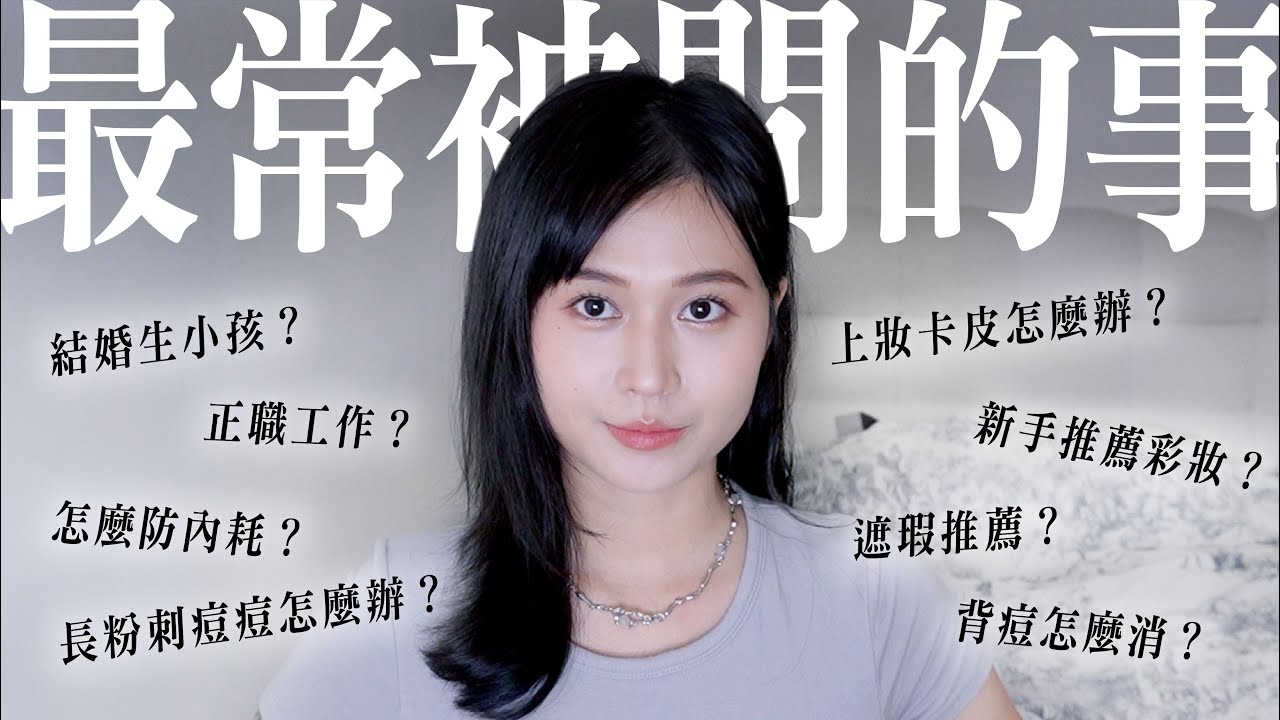 精選8大常見Q&A！新手推薦彩妝？背痘怎麼辦？粉刺痘痘怎麼消？結婚生小孩？正職工作？防止內耗？保養/彩妝/觀念分享 ft.MEDITHERAPY | 陽陽 YangYang