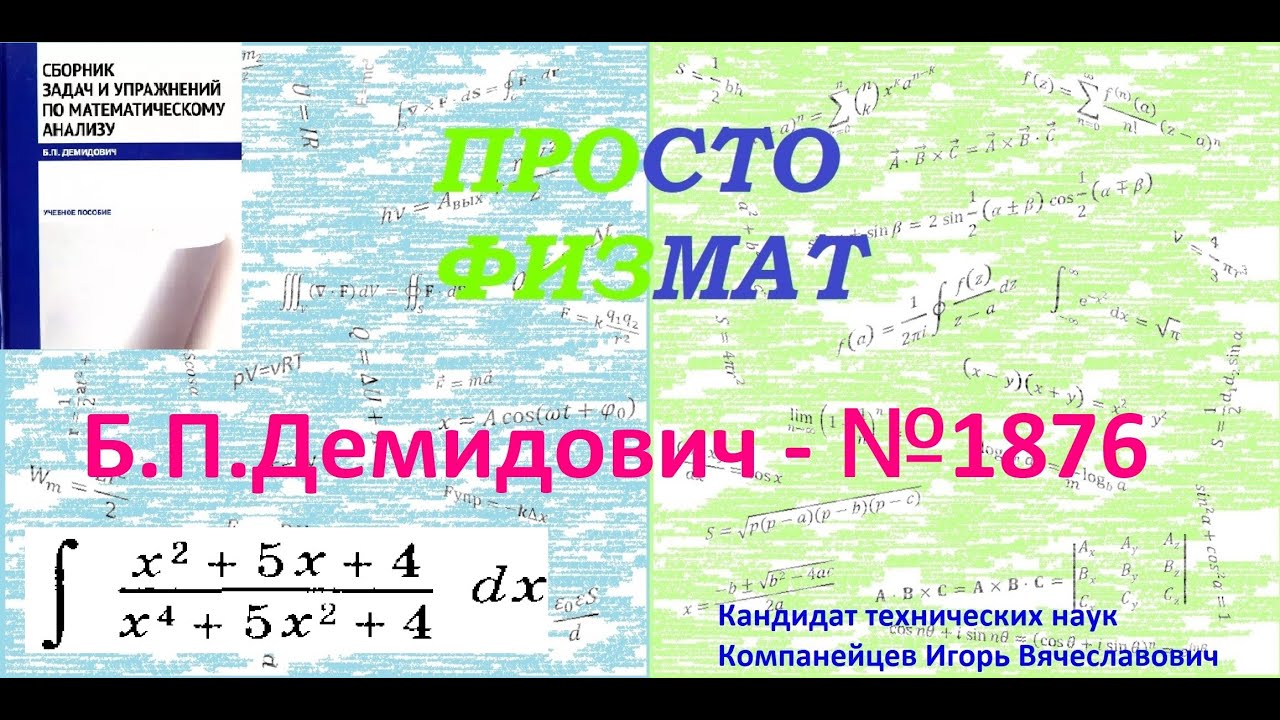 № 1876 из сборника задач Б.П.Демидовича (Неопределённые интегралы).