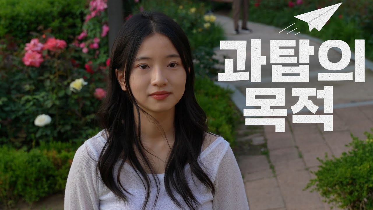 과탑의 목적