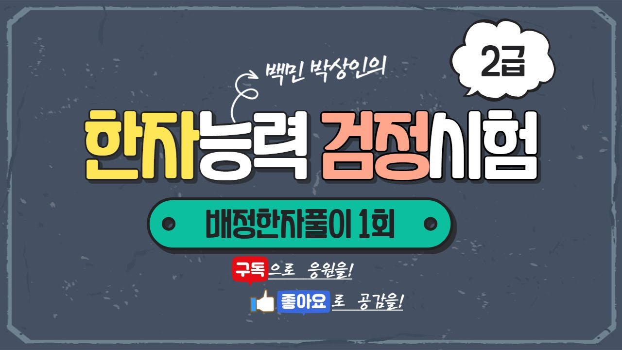 한자능력검정능력시험 2급 배정한자풀이(1)