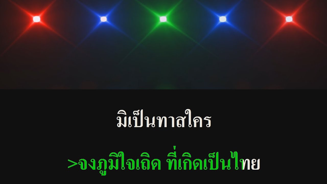 คาราโอเกะ สยามเมืองยิ้ม   ตั๊กแตน ชลดา