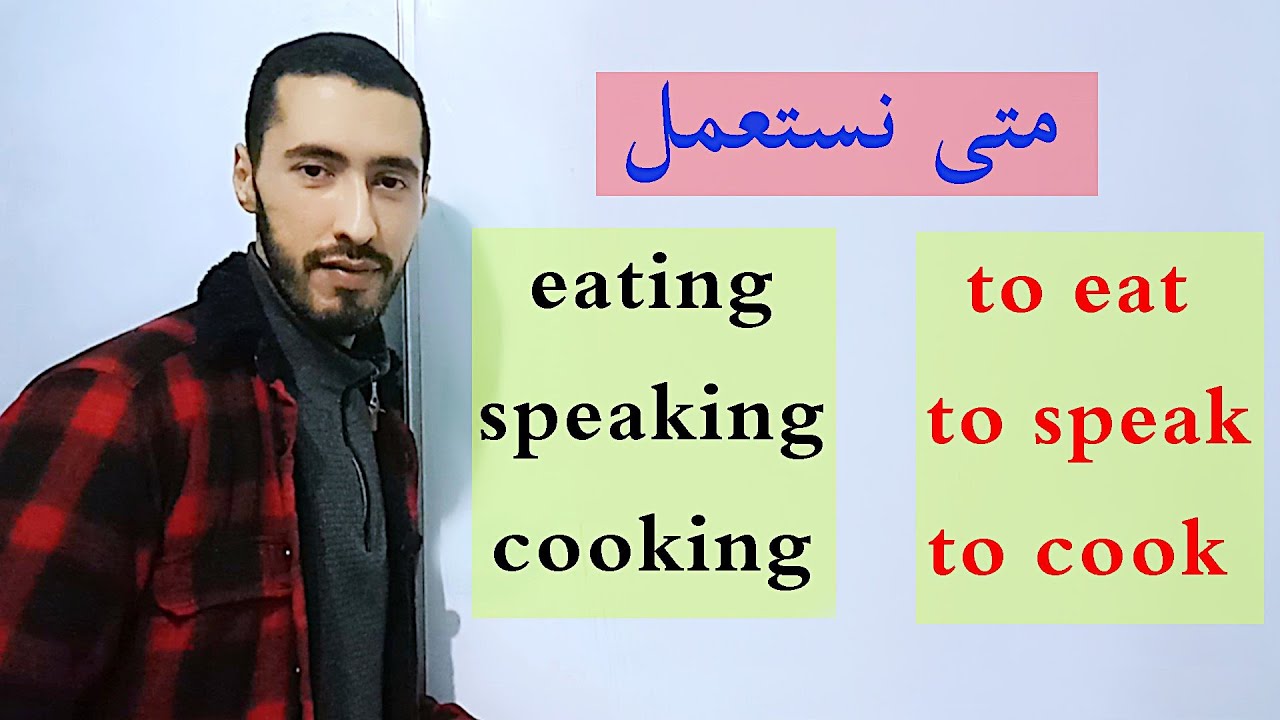 قواعد استعمال gerunds و infinitives في الانجليزية