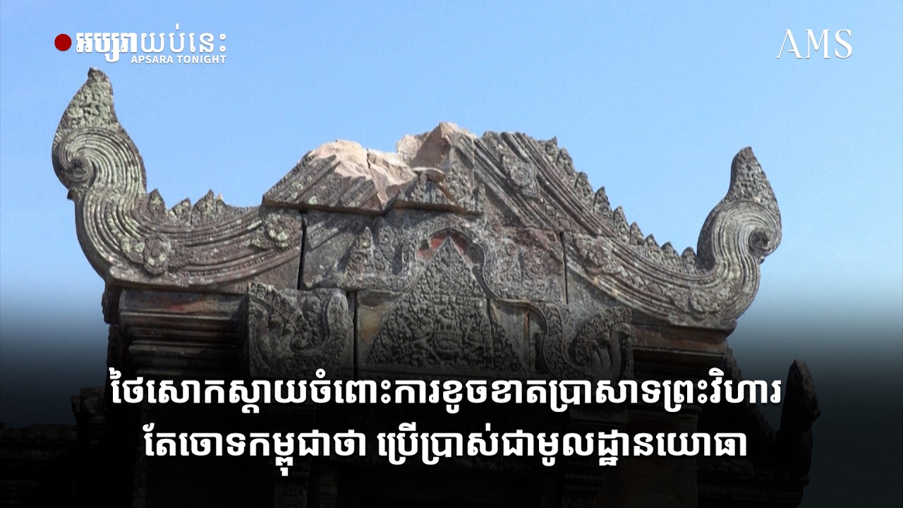 ថៃសោកស្តាយចំពោះការខូចខាតប្រាសាទព្រះវិហារ
